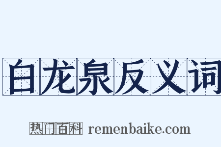 白龙泉反义词是什么意思的图片